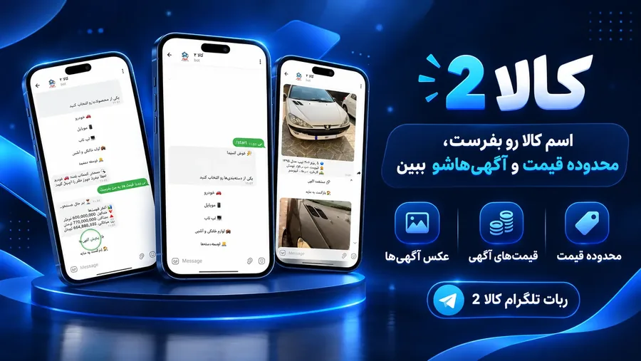 کالا ۲